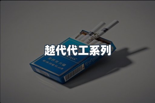 越代代工系列