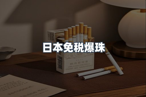 日本免税爆珠